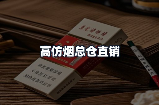 高仿烟总仓直销